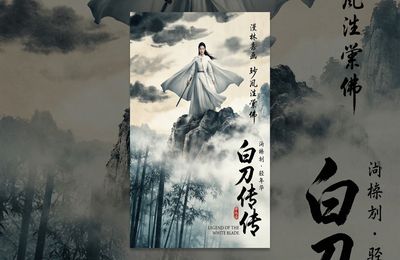 白刃传说电影海报
